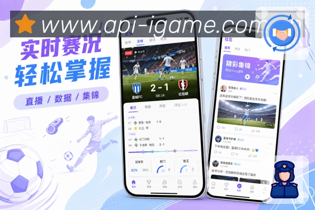 爱游戏App赛况对照展示:新比分、新事件、状态变化和进度衔接
